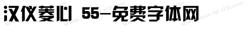 汉仪菱心 55字体转换
